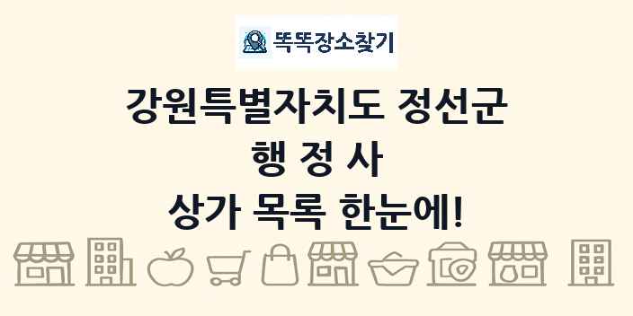 강원특별자치도 정선군 행정사 상가 목록 및 정보