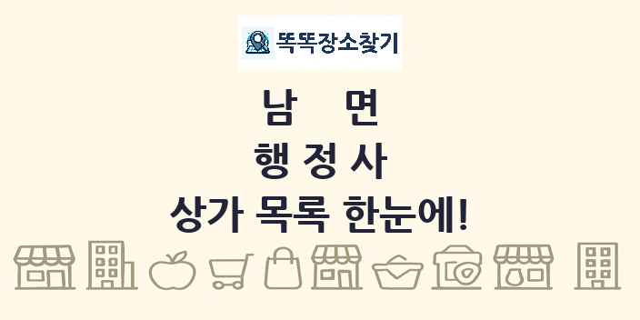 남면 행정사 상가 목록 및 정보