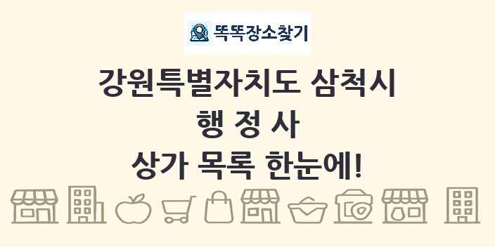 강원특별자치도 삼척시 행정사 상가 목록 및 정보