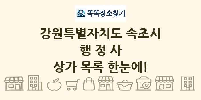 강원특별자치도 속초시 행정사 상가 목록 및 정보
