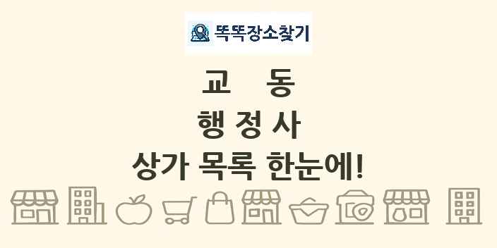 교동 행정사 상가 목록 및 정보