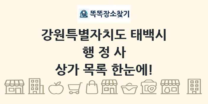 강원특별자치도 태백시 행정사 상가 목록 및 정보