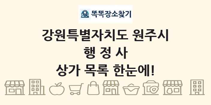 강원특별자치도 원주시 행정사 상가 목록 및 정보