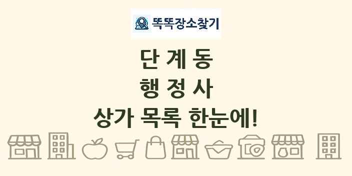 단계동 행정사 상가 목록 및 정보