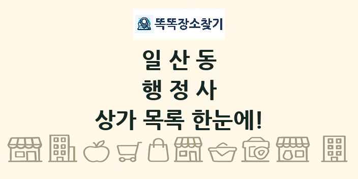 일산동 행정사 상가 목록 및 정보