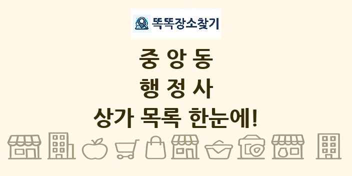 중앙동 행정사 상가 목록 및 정보