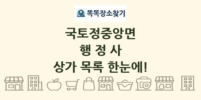 국토정중앙면 행정사 상가 목록 및 정보