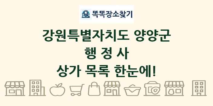 강원특별자치도 양양군 행정사 상가 목록 및 정보