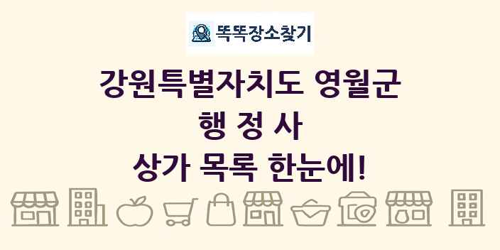 강원특별자치도 영월군 행정사 상가 목록 및 정보