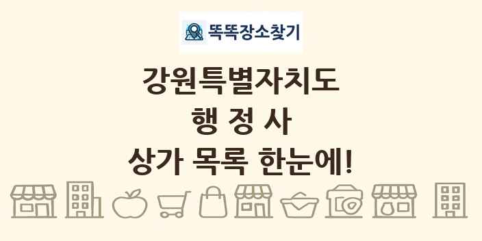 강원특별자치도 행정사 상가 목록 및 정보