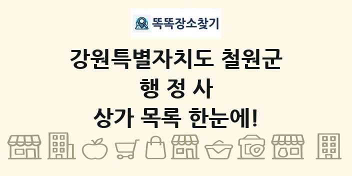 강원특별자치도 철원군 행정사 상가 목록 및 정보