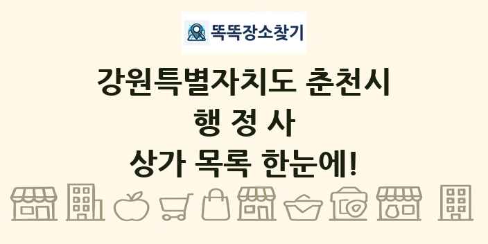 강원특별자치도 춘천시 행정사 상가 목록 및 정보
