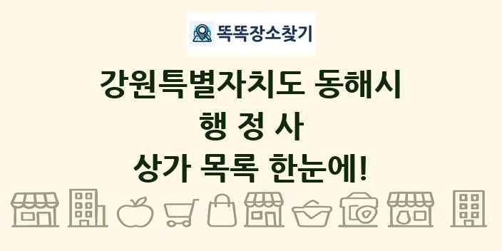 강원특별자치도 동해시 행정사 상가 목록 및 정보