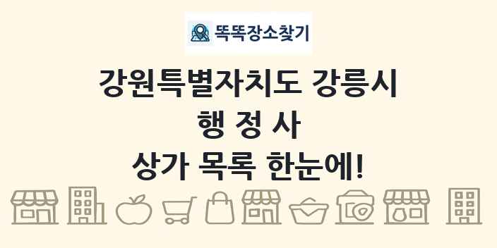 강원특별자치도 강릉시 행정사 상가 목록 및 정보