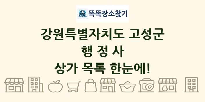 강원특별자치도 고성군 행정사 상가 목록 및 정보