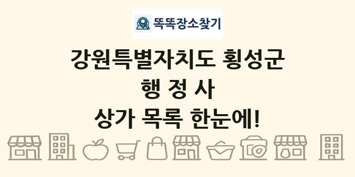 강원특별자치도 횡성군 행정사 상가 목록 및 정보