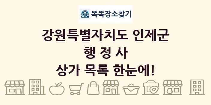강원특별자치도 인제군 행정사 상가 목록 및 정보