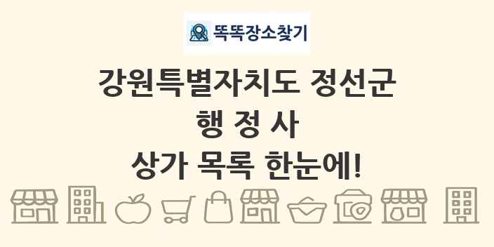 강원특별자치도 정선군 행정사 상가 목록 및 정보