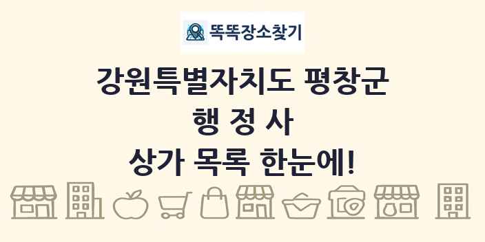강원특별자치도 평창군 행정사 상가 목록 및 정보