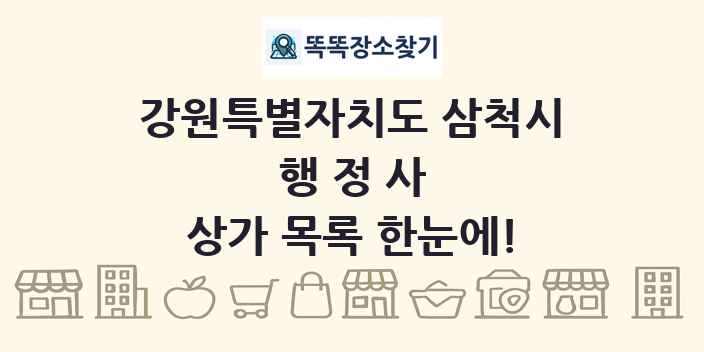 강원특별자치도 삼척시 행정사 상가 목록 및 정보