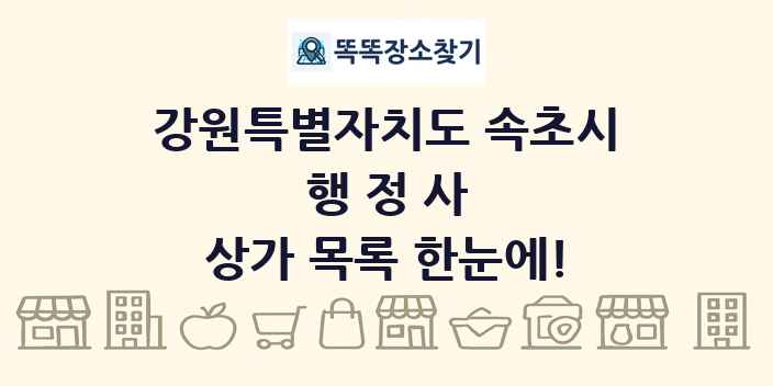 강원특별자치도 속초시 행정사 상가 목록 및 정보