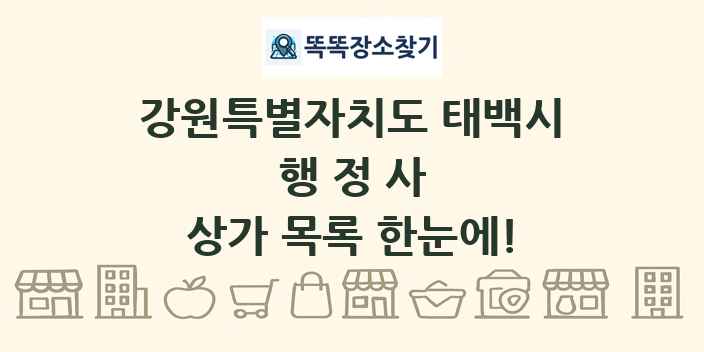 강원특별자치도 태백시 행정사 상가 목록 및 정보