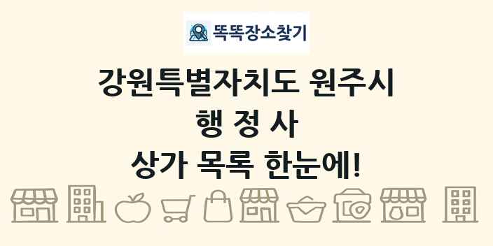 강원특별자치도 원주시 행정사 상가 목록 및 정보