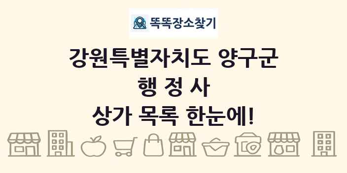 강원특별자치도 양구군 행정사 상가 목록 및 정보