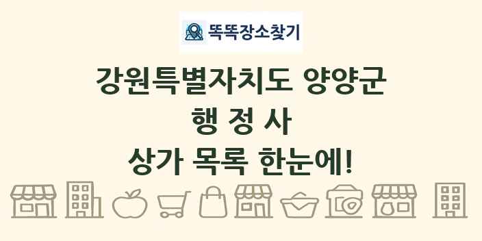 강원특별자치도 양양군 행정사 상가 목록 및 정보