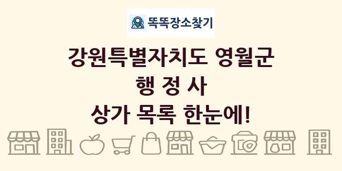 강원특별자치도 영월군 행정사 상가 목록 및 정보