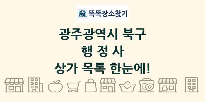 광주광역시 북구 행정사 상가 목록 및 정보