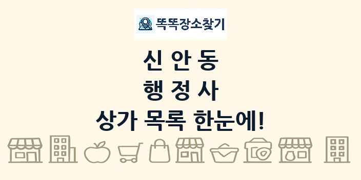 신안동 행정사 상가 목록 및 정보