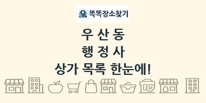 우산동 행정사 상가 목록 및 정보