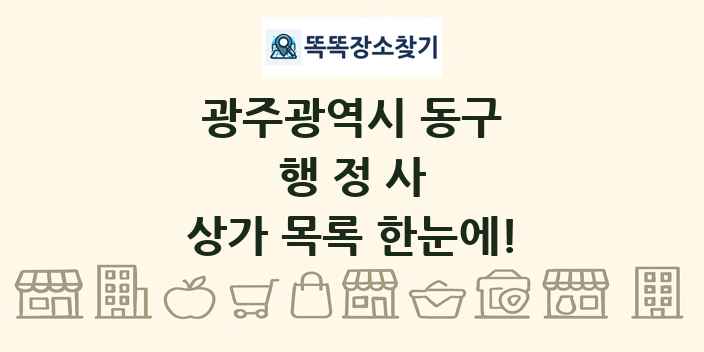 광주광역시 동구 행정사 상가 목록 및 정보