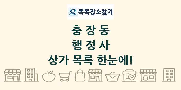 충장동 행정사 상가 목록 및 정보