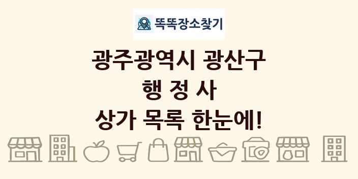 광주광역시 광산구 행정사 상가 목록 및 정보