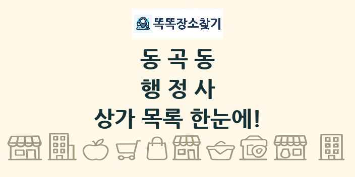 동곡동 행정사 상가 목록 및 정보