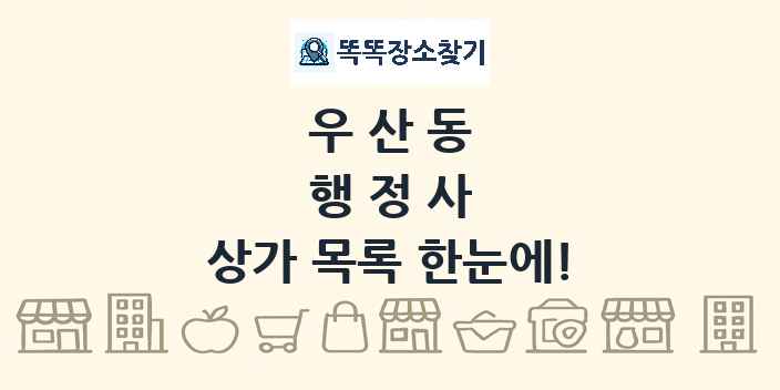 우산동 행정사 상가 목록 및 정보