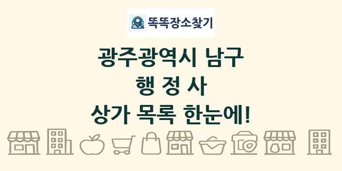 광주광역시 남구 행정사 상가 목록 및 정보