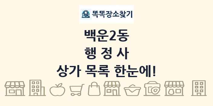 백운2동 행정사 상가 목록 및 정보