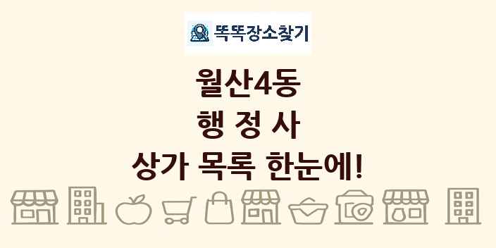 월산4동 행정사 상가 목록 및 정보