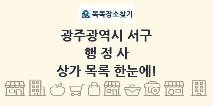 광주광역시 서구 행정사 상가 목록 및 정보