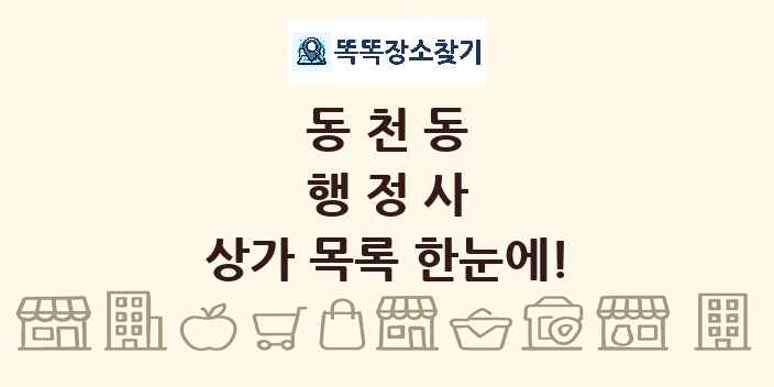 동천동 행정사 상가 목록 및 정보
