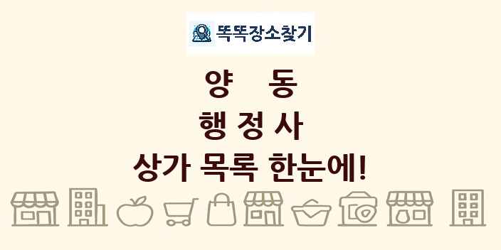 양동 행정사 상가 목록 및 정보