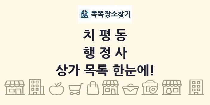 치평동 행정사 상가 목록 및 정보
