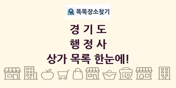 경기도 행정사 상가 목록 및 정보