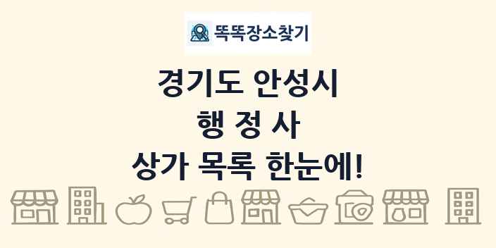 경기도 안성시 행정사 상가 목록 및 정보