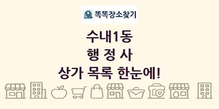 수내1동 행정사 상가 목록 및 정보
