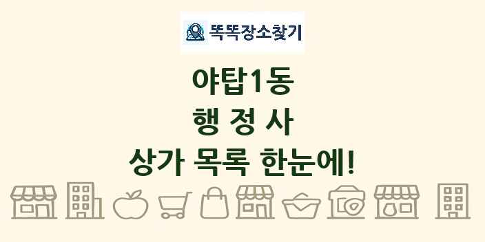 야탑1동 행정사 상가 목록 및 정보