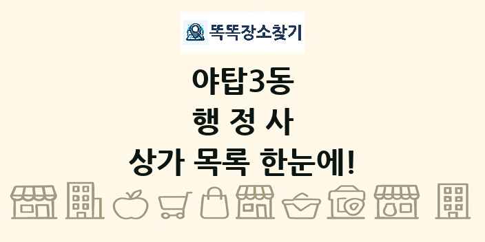 야탑3동 행정사 상가 목록 및 정보